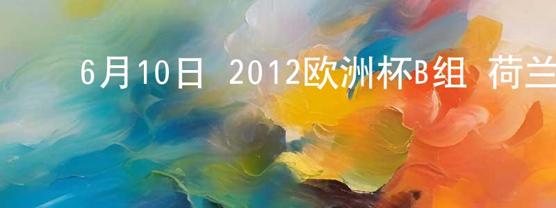 ﻿蔡先德的个人主页,﻿6月10日 2012欧洲杯B组 荷兰VS丹麦 CCTV国语宽屏迅雷下载_电影天堂